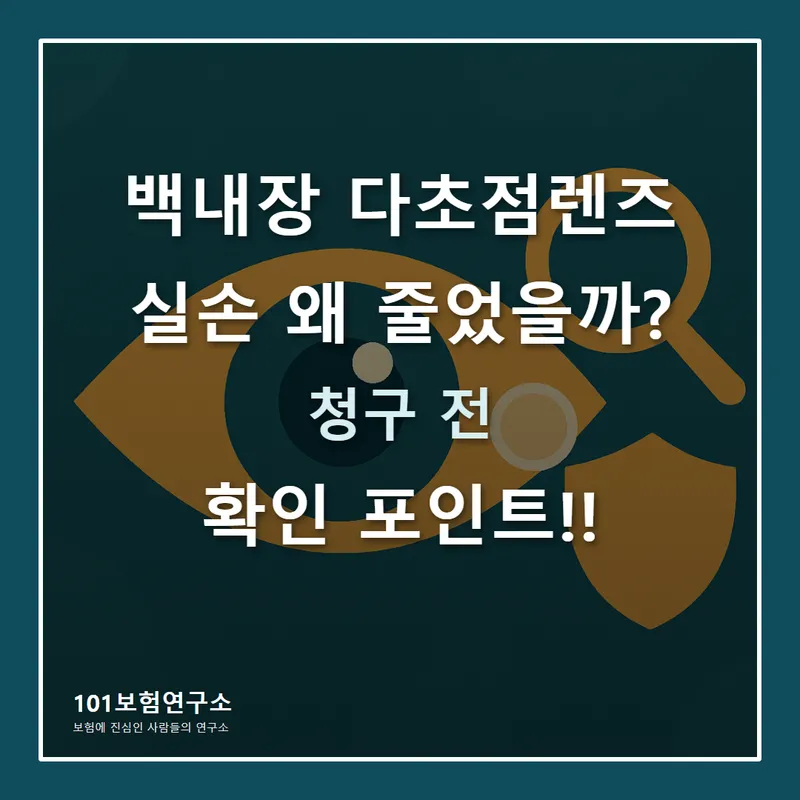 백내장 다초점렌즈 실손 청구 전 확인할 기준 썸네일