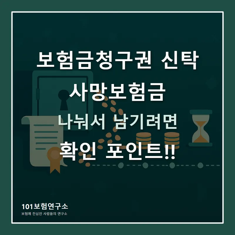 보험금청구권 신탁, 사망보험금 남길 때 확인할 점 썸네일