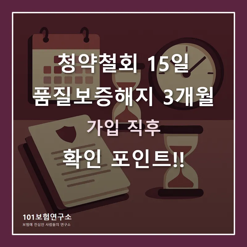청약철회 15일, 품질보증해지 3개월 확인 썸네일