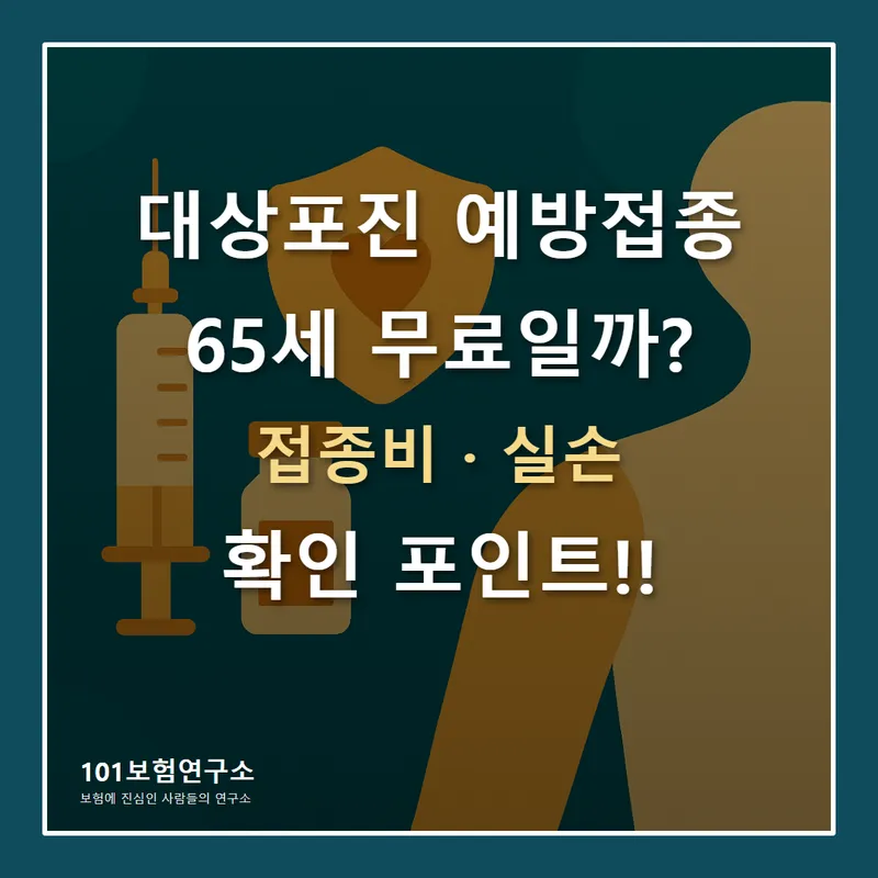 대상포진 예방접종 65세 무료인지 확인할 점 썸네일
