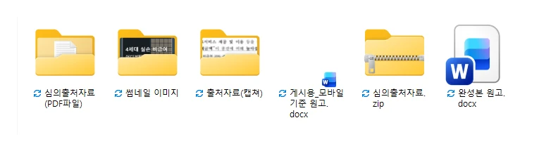 실제 납품 폴더 화면: 심의출처자료 PDF, 썸네일 이미지, 출처자료 캡처, 게시용 모바일 원고, 심의출처자료 압축파일, 완성본 원고