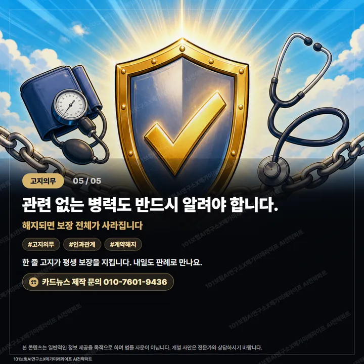 이번 병과 무관해도 계약은 해지됩니다 카드 5